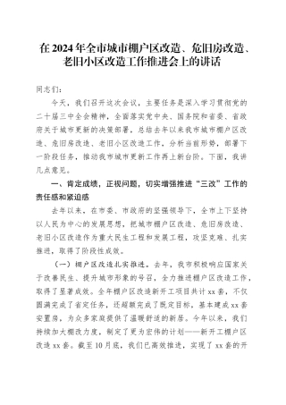 在2024年全市城市棚户区改造、危旧房改造、老旧小区改造工作推进会上的讲话