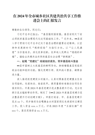 在2024年全市城乡社区共建共治共享工作推进会上的汇报发言