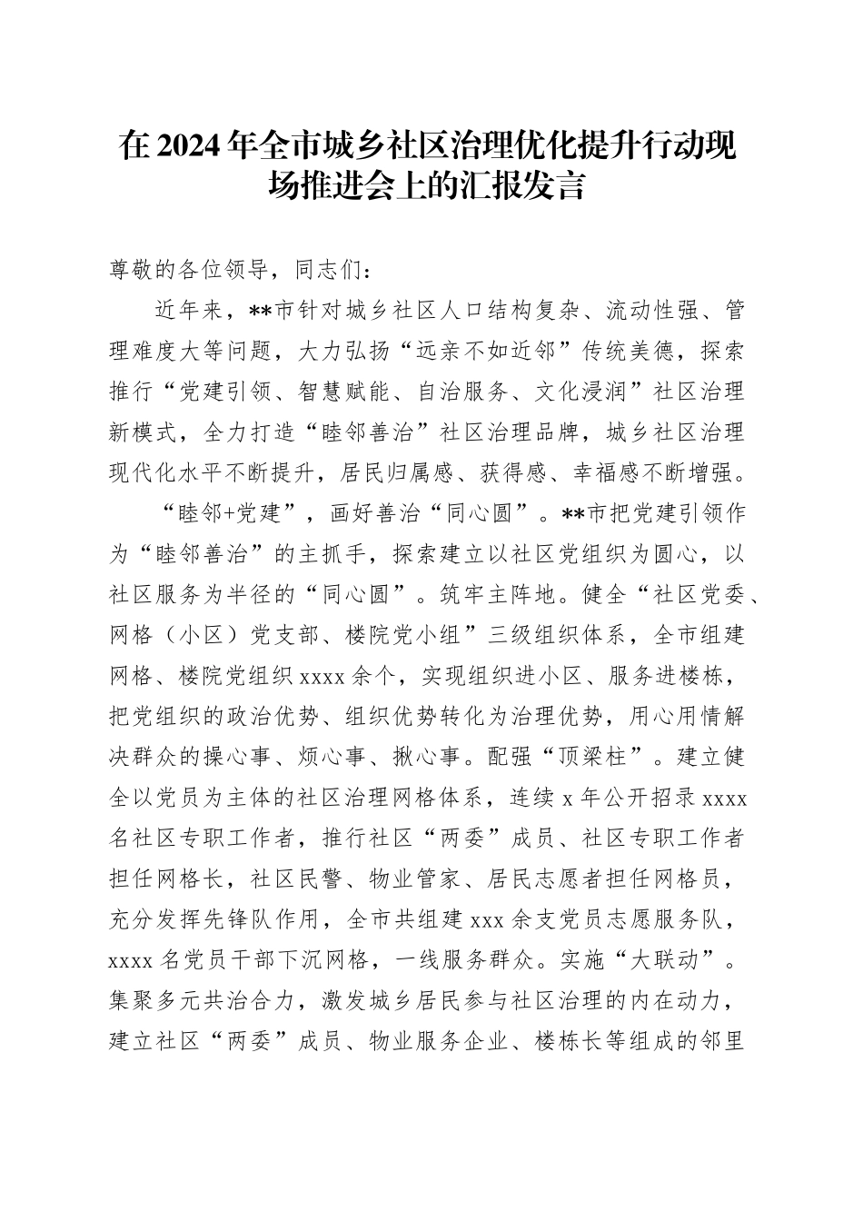 在2024年全市城乡社区治理优化提升行动现场推进会上的汇报发言_第1页