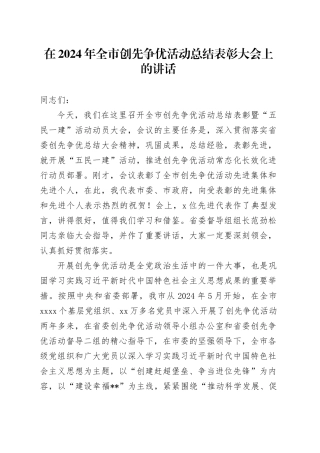 在2024年全市创先争优活动总结表彰大会上的讲话