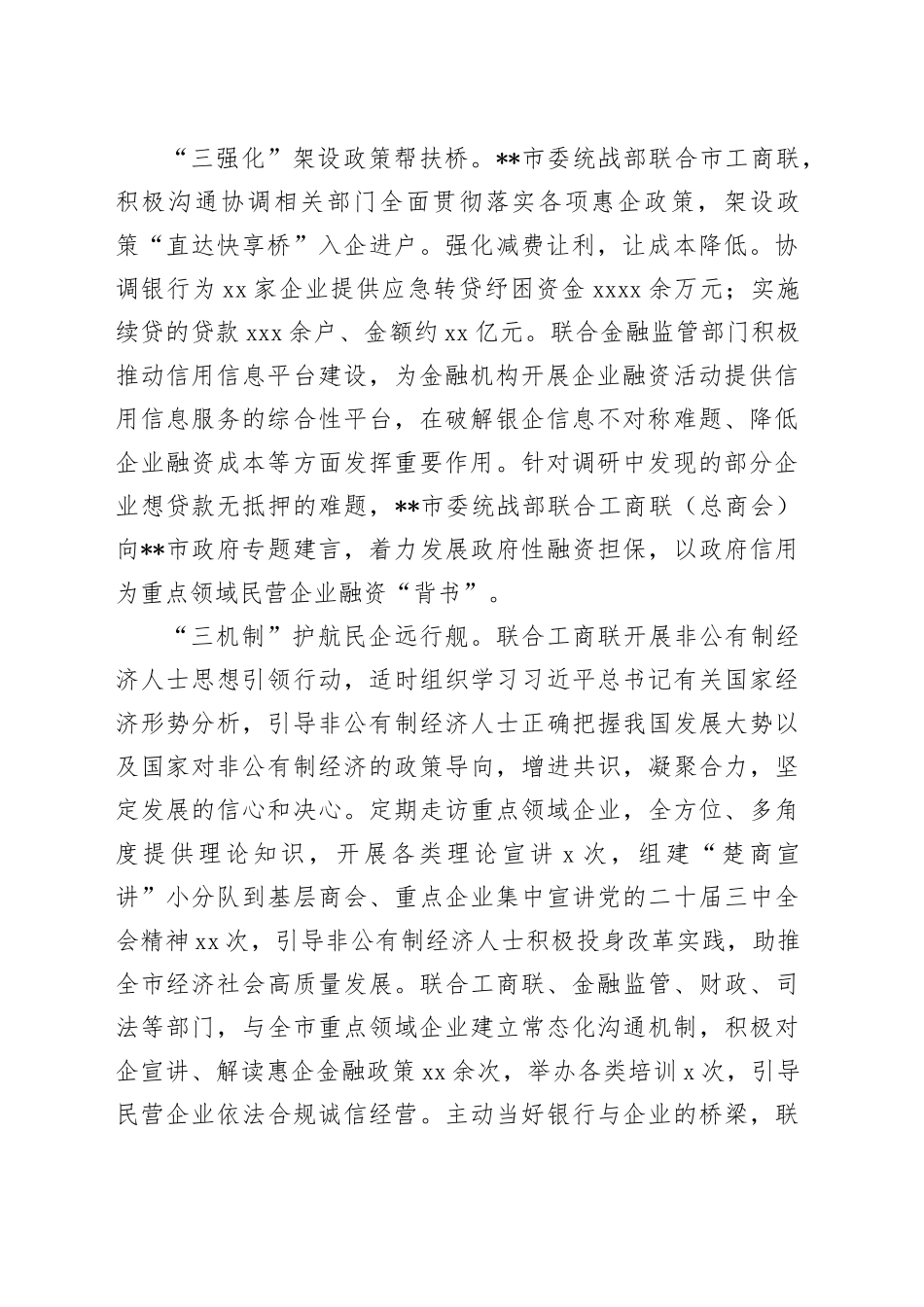 在2024年全市促进民营经济高质量发展联席会上的汇报发言_第2页