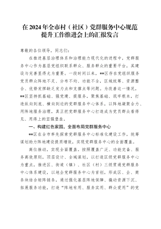 在2024年全市村（社区）党群服务中心规范提升工作推进会上的汇报发言(1)