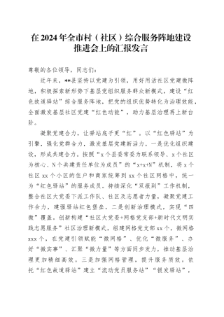 在2024年全市村（社区）综合服务阵地建设推进会上的汇报发言