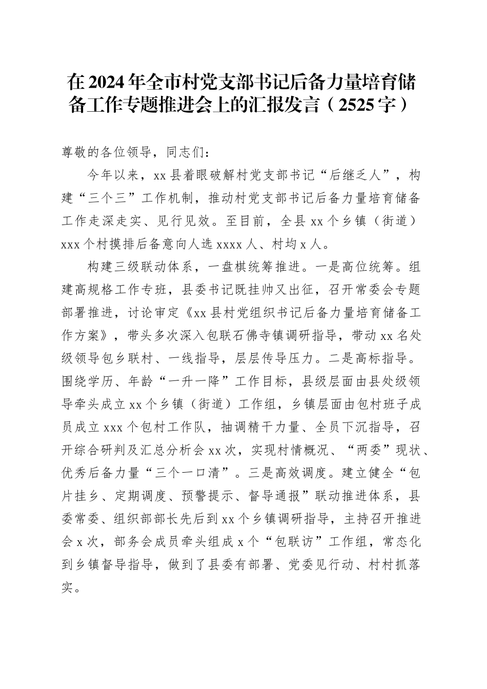 在2024年全市村党支部书记后备力量培育储备工作专题推进会上的汇报发言（2525字）_第1页