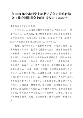 在2024年全市村党支部书记后备力量培育储备工作专题推进会上的汇报发言（2525字）