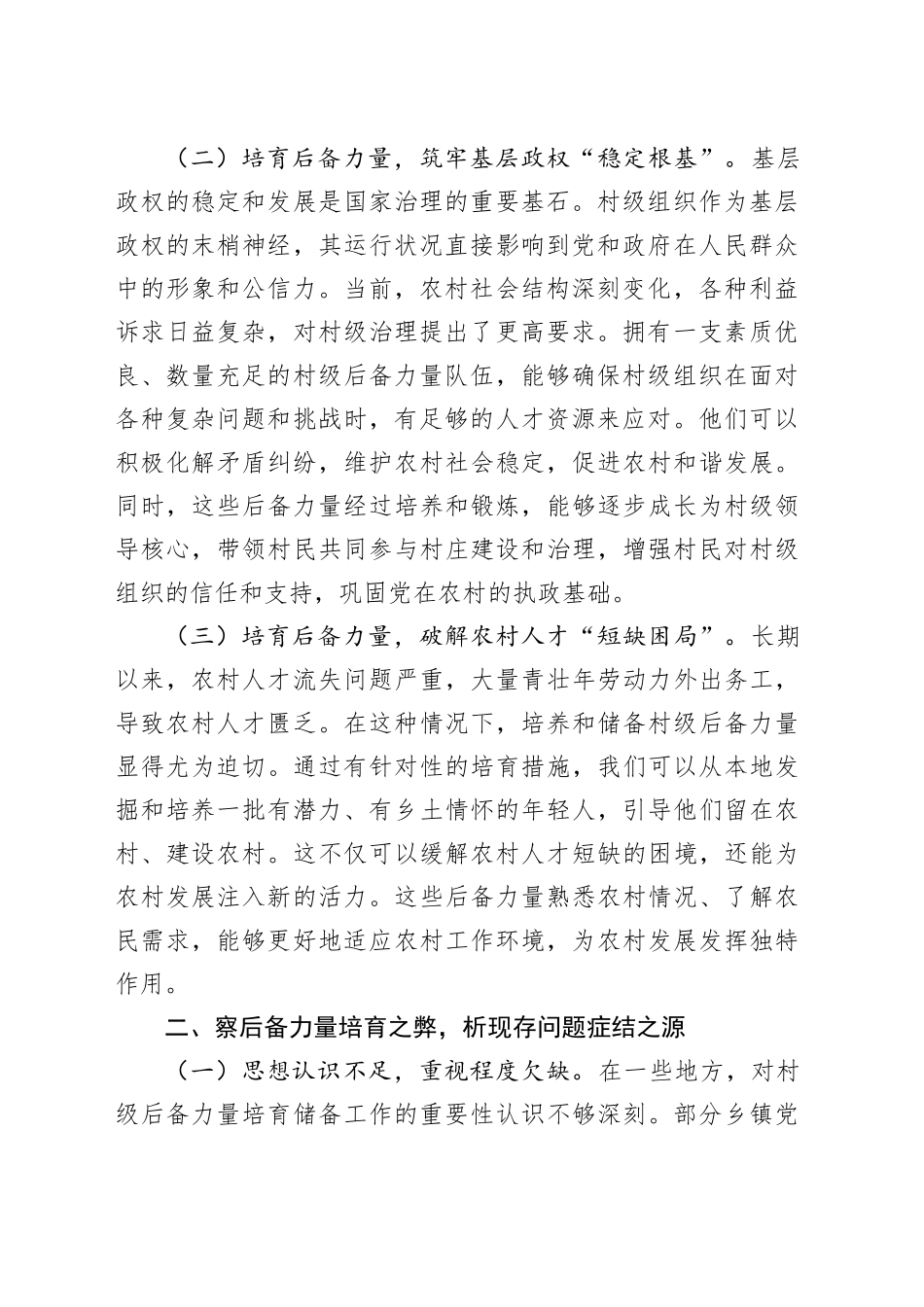 在2024年全市村级后备力量培育储备专题研判会上的讲话_第2页