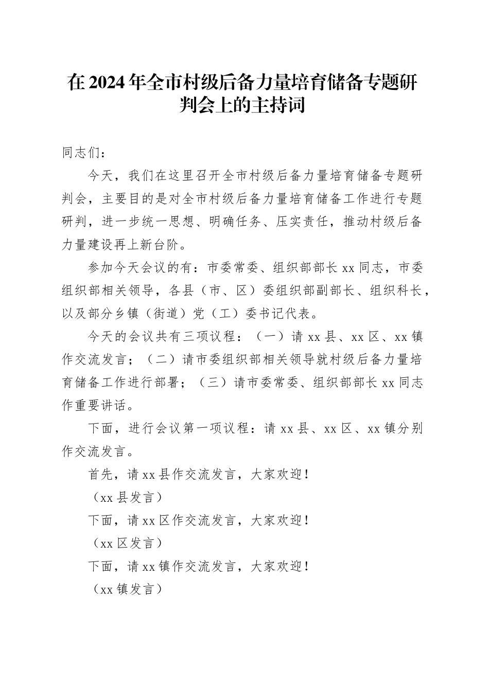 在2024年全市村级后备力量培育储备专题研判会上的主持词_第1页