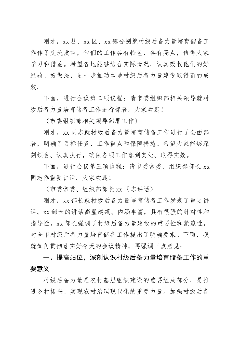 在2024年全市村级后备力量培育储备专题研判会上的主持词_第2页