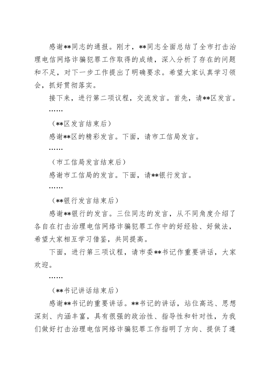 在2024年全市打击治理电信网络诈骗犯罪工作推进会上的主持词_第2页