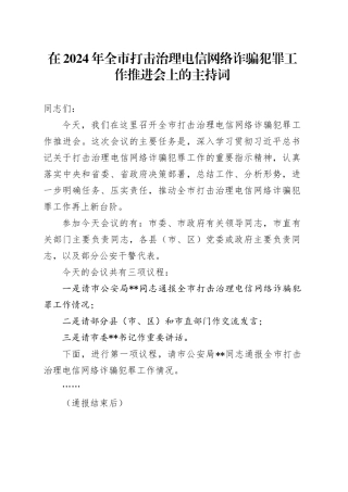 在2024年全市打击治理电信网络诈骗犯罪工作推进会上的主持词