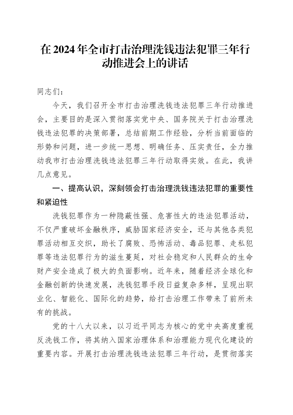 在2024年全市打击治理洗钱违法犯罪三年行动推进会上的讲话_第1页