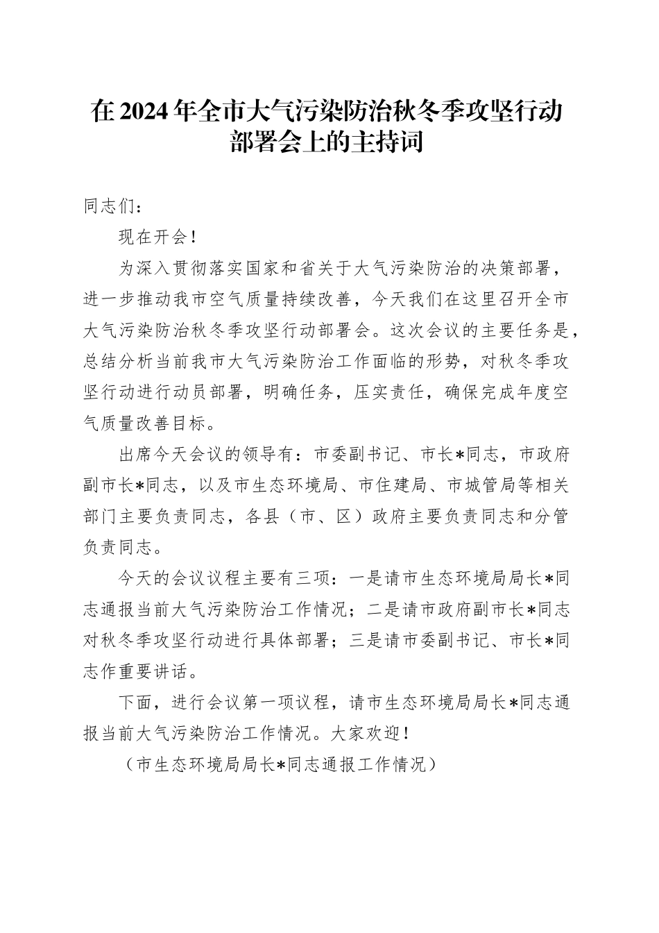 在2024年全市大气污染防治秋冬季攻坚行动部署会上的主持词_第1页