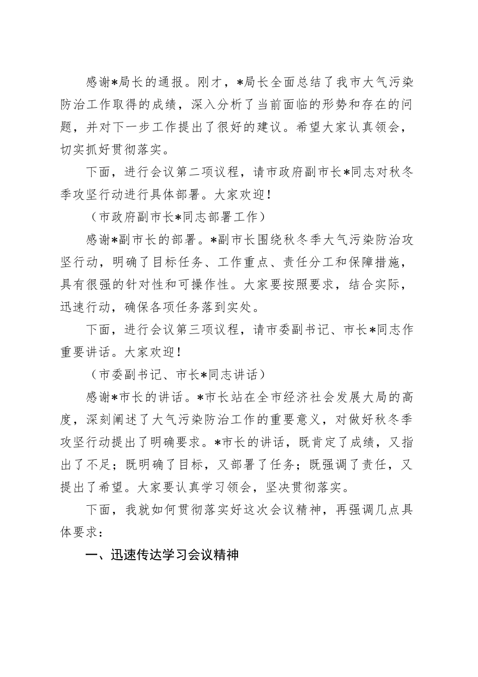 在2024年全市大气污染防治秋冬季攻坚行动部署会上的主持词_第2页