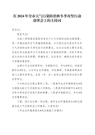 在2024年全市大气污染防治秋冬季攻坚行动部署会上的主持词