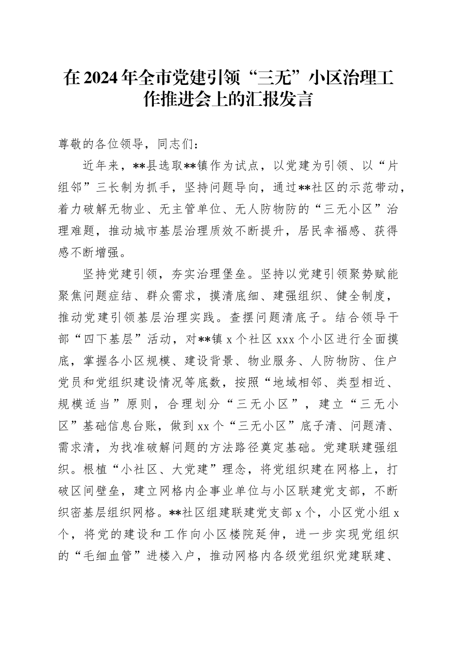 在2024年全市党建引领“三无”小区治理工作推进会上的汇报发言_第1页