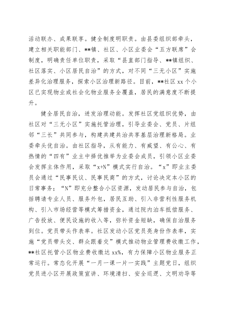 在2024年全市党建引领“三无”小区治理工作推进会上的汇报发言_第2页