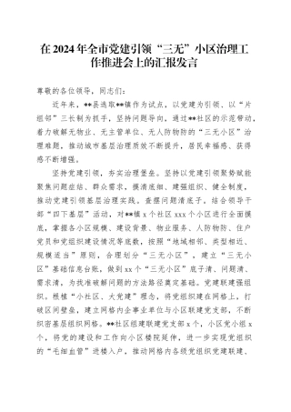 在2024年全市党建引领“三无”小区治理工作推进会上的汇报发言