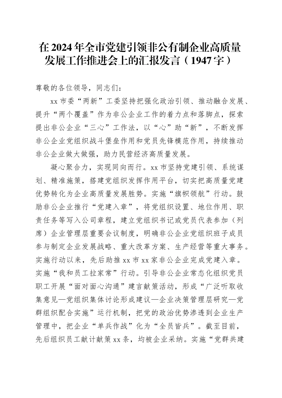 在2024年全市党建引领非公有制企业高质量发展工作推进会上的汇报发言（1947字）_第1页