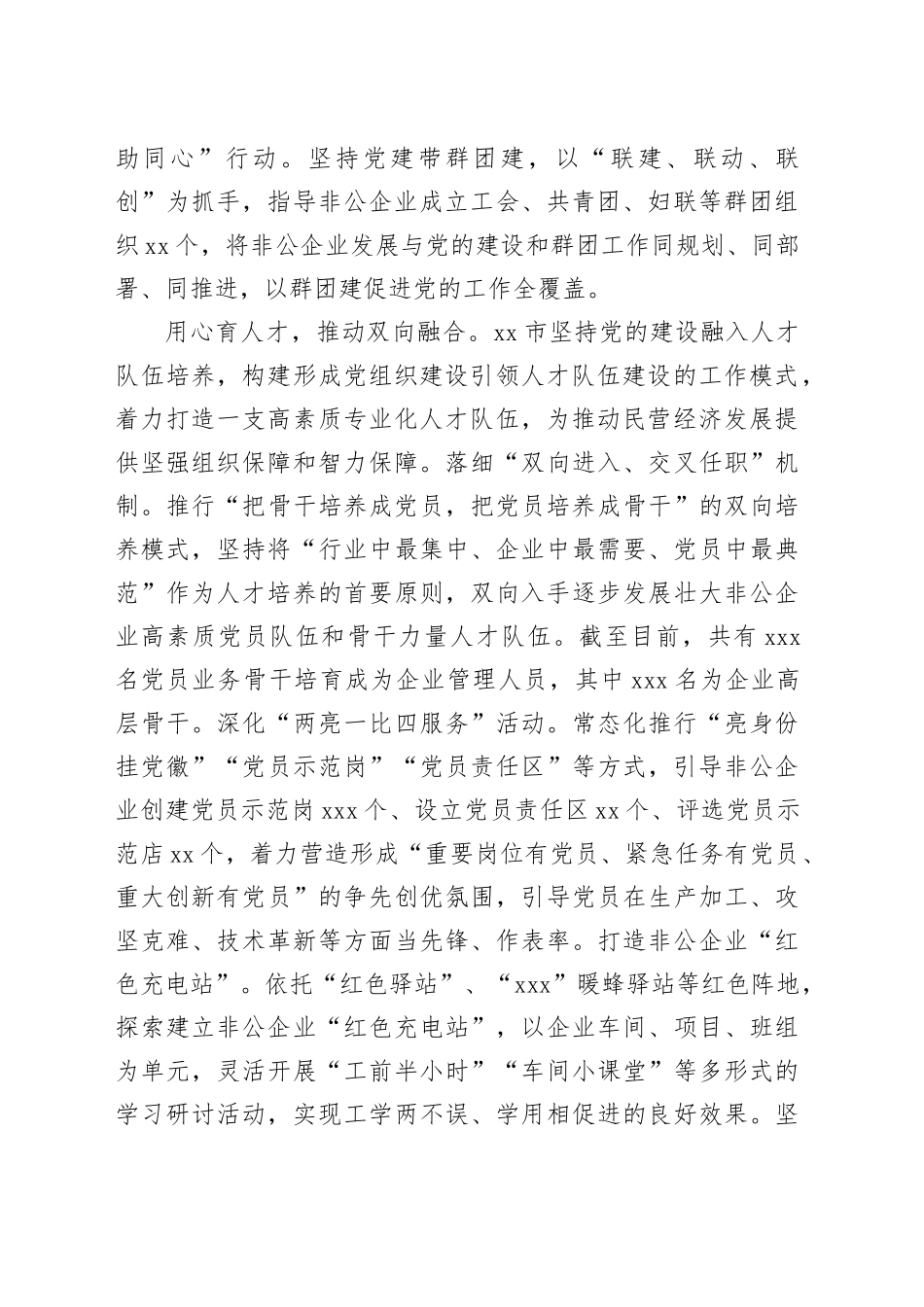 在2024年全市党建引领非公有制企业高质量发展工作推进会上的汇报发言（1947字）_第2页