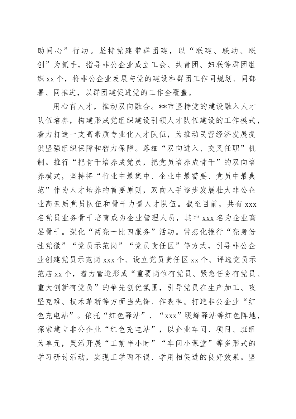 在2024年全市党建引领非公有制企业高质量发展工作推进会上的汇报发言_第2页