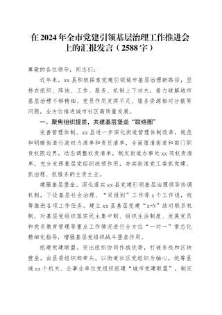 在2024年全市党建引领基层治理工作推进会上的汇报发言（2588字）