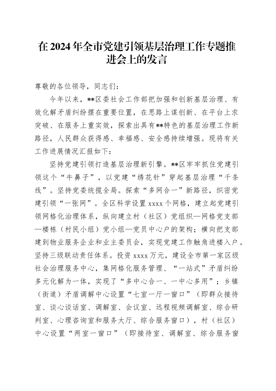 在2024年全市党建引领基层治理工作专题推进会上的发言_第1页