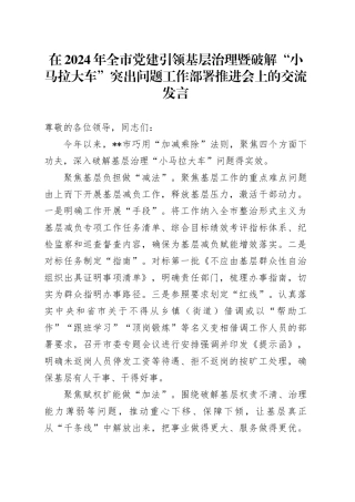 在2024年全市党建引领基层治理暨破解“小马拉大车”突出问题工作部署推进会上的交流发言