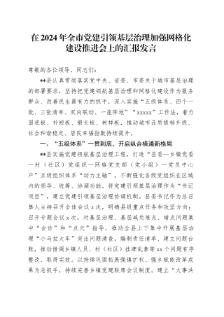 在2024年全市党建引领基层治理加强网格化建设推进会上的汇报发言