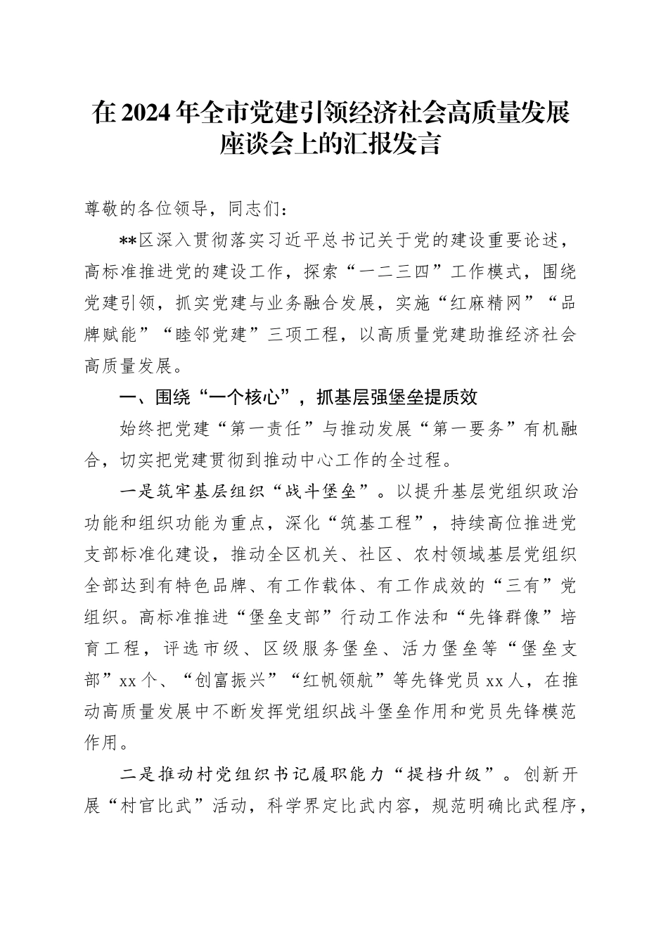 在2024年全市党建引领经济社会高质量发展座谈会上的汇报发言_第1页