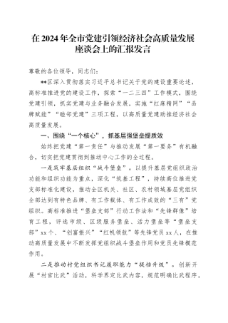 在2024年全市党建引领经济社会高质量发展座谈会上的汇报发言