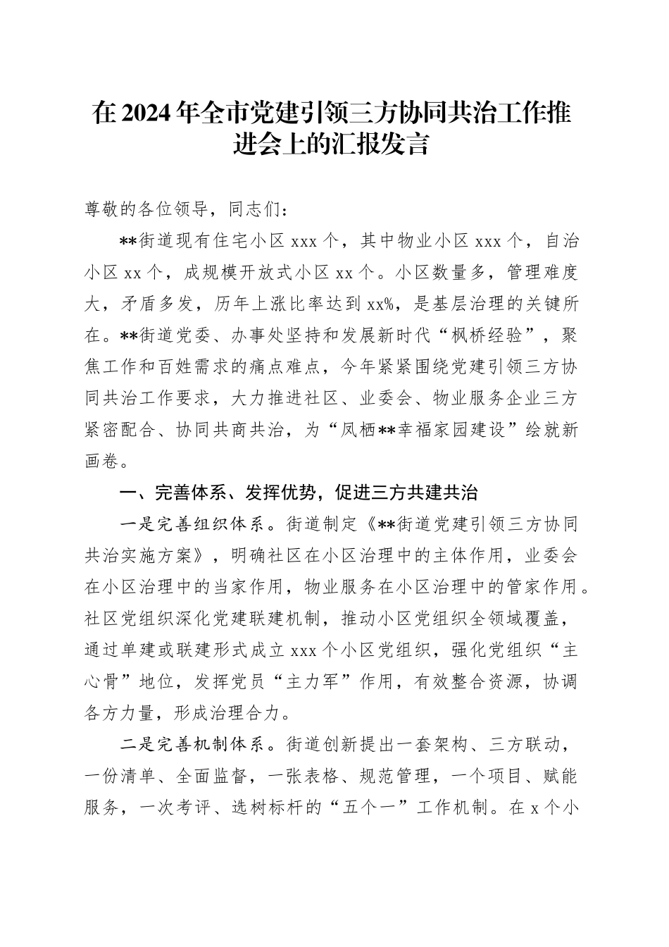 在2024年全市党建引领三方协同共治工作推进会上的汇报发言_第1页