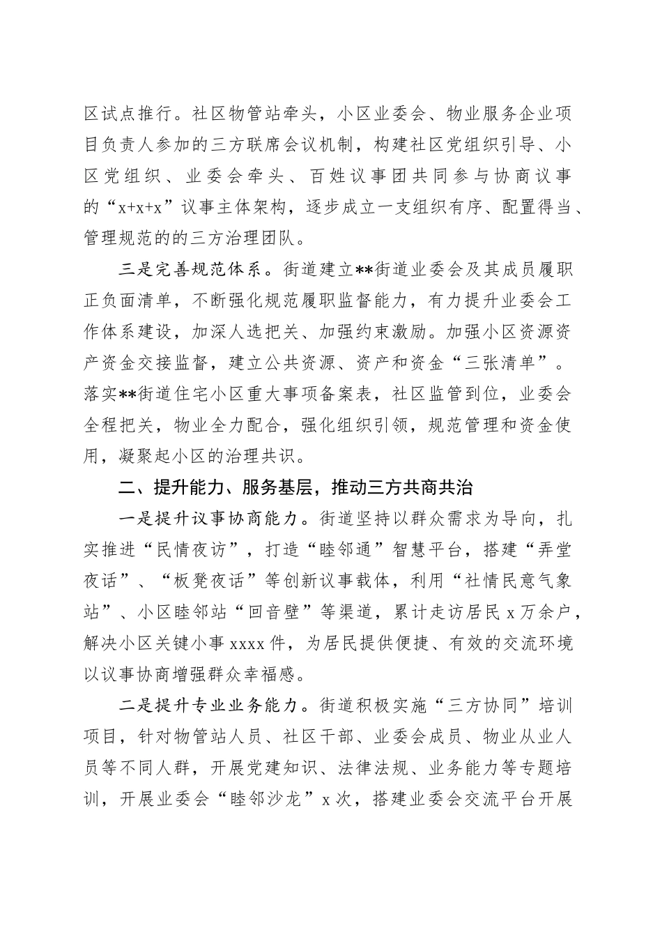 在2024年全市党建引领三方协同共治工作推进会上的汇报发言_第2页