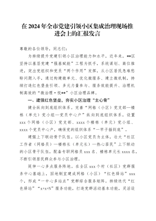 在2024年全市党建引领小区集成治理现场推进会上的汇报发言