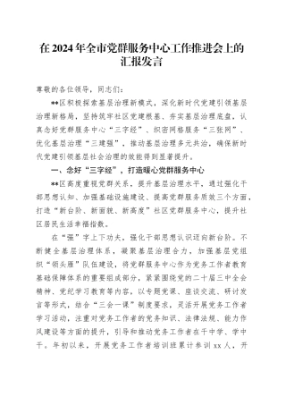 在2024年全市党群服务中心工作推进会上的汇报发言