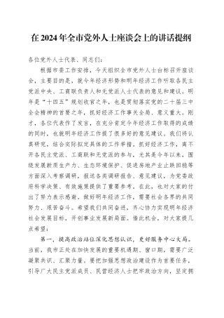 在2024年全市党外人士座谈会上的讲话提纲
