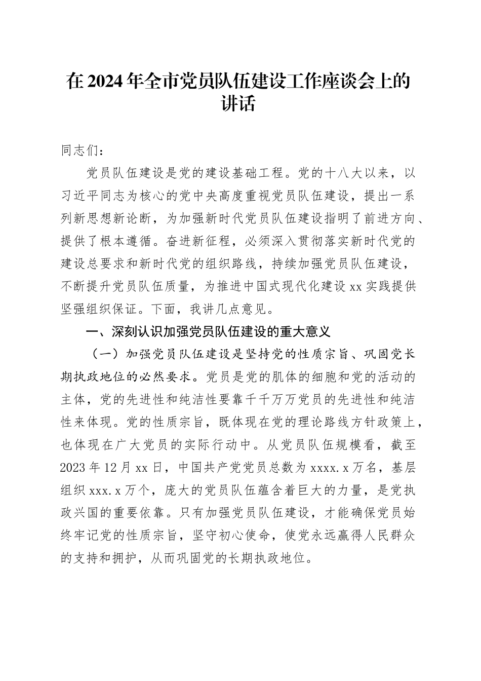 在2024年全市党员队伍建设工作座谈会上的讲话_第1页