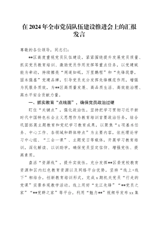 在2024年全市党员队伍建设推进会上的汇报发言