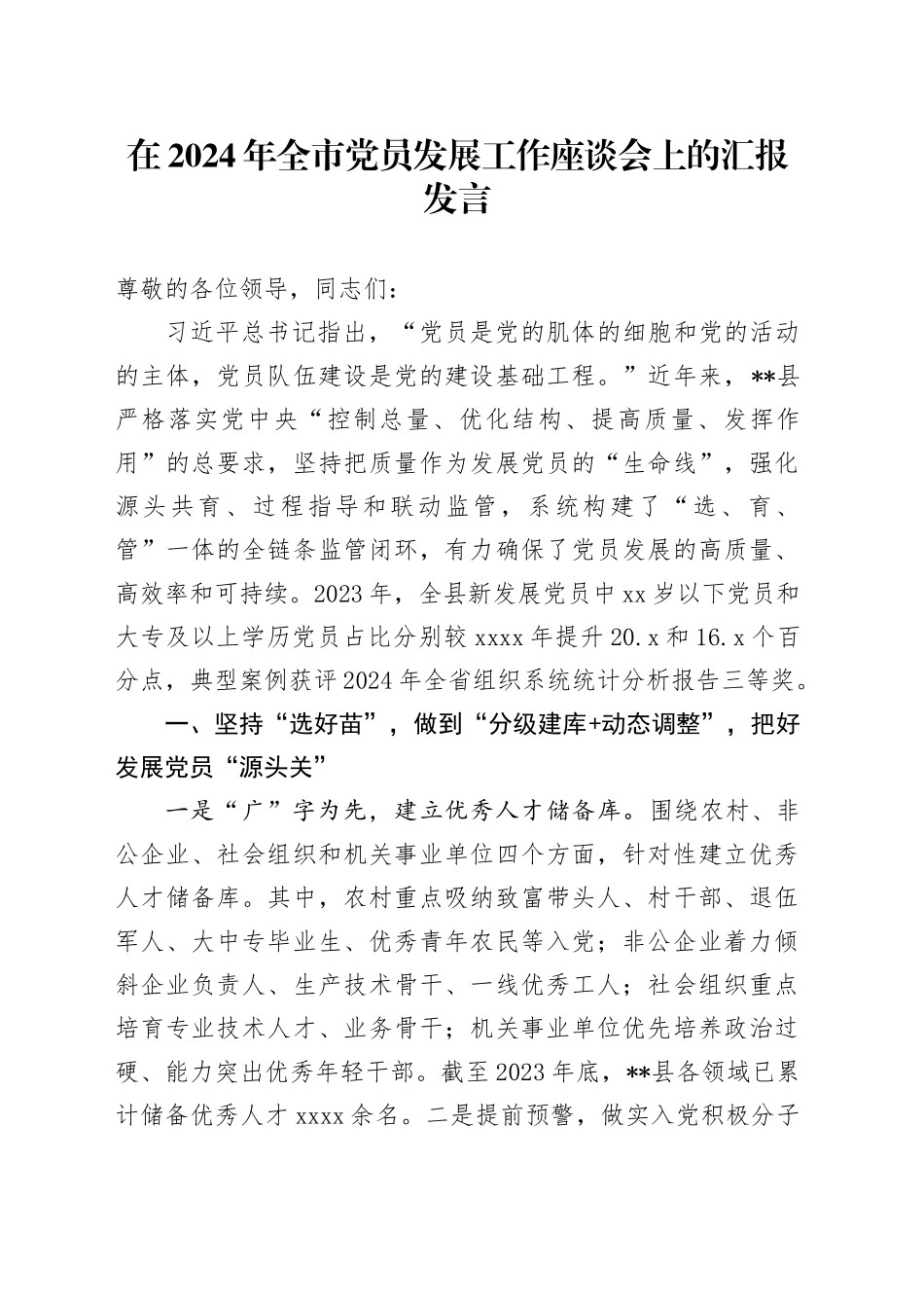 在2024年全市党员发展工作座谈会上的汇报发言_第1页