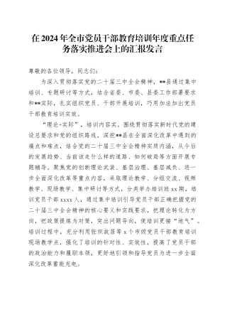 在2024年全市党员干部教育培训年度重点任务落实推进会上的汇报发言