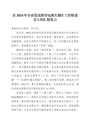 在2024年全市党员教育电视片制片工作推进会上的汇报发言