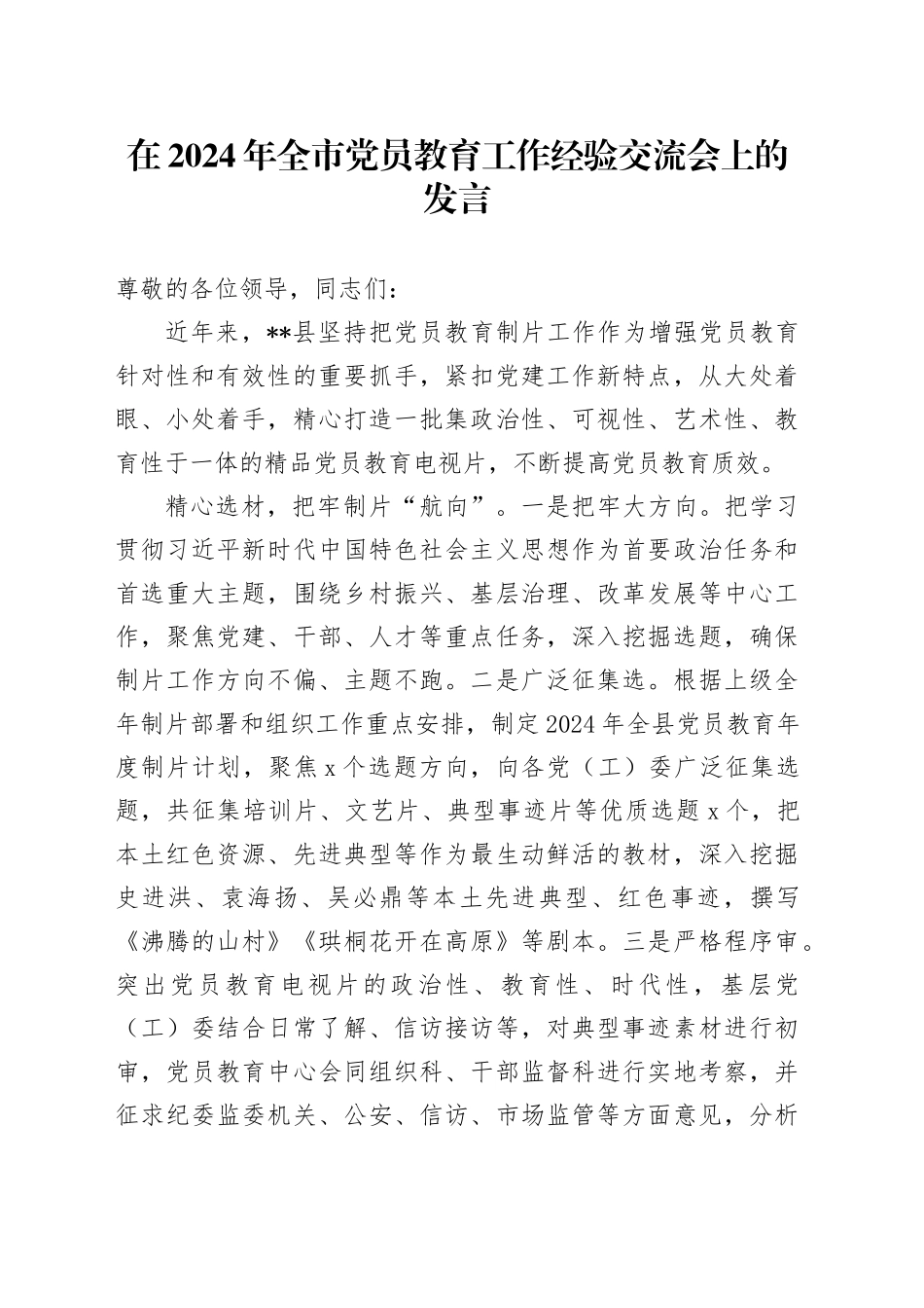 在2024年全市党员教育工作经验交流会上的发言_第1页