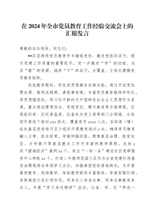 在2024年全市党员教育工作经验交流会上的汇报发言