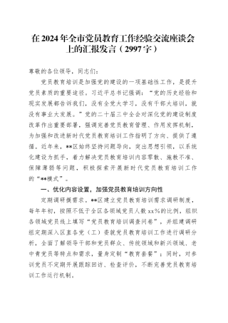 在2024年全市党员教育工作经验交流座谈会上的汇报发言（2997字）