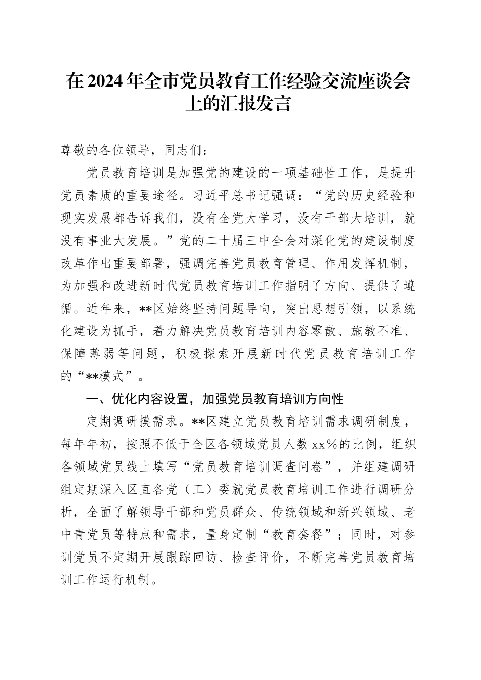 在2024年全市党员教育工作经验交流座谈会上的汇报发言_第1页