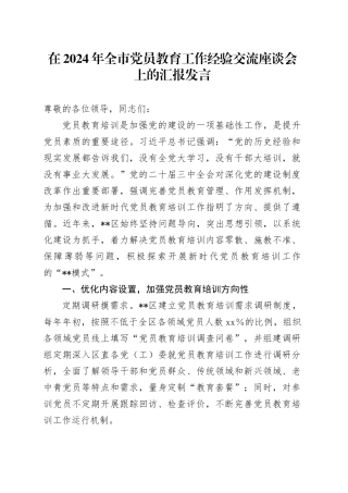 在2024年全市党员教育工作经验交流座谈会上的汇报发言