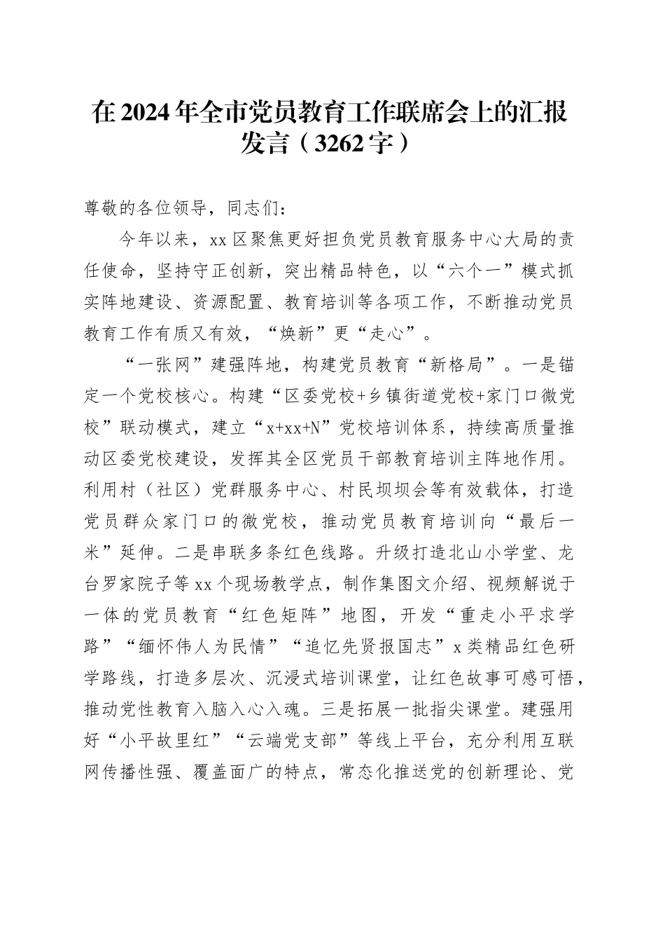在2024年全市党员教育工作联席会上的汇报发言（3262字）_第1页