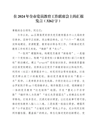 在2024年全市党员教育工作联席会上的汇报发言（3262字）