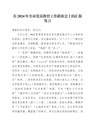 在2024年全市党员教育工作联席会上的汇报发言