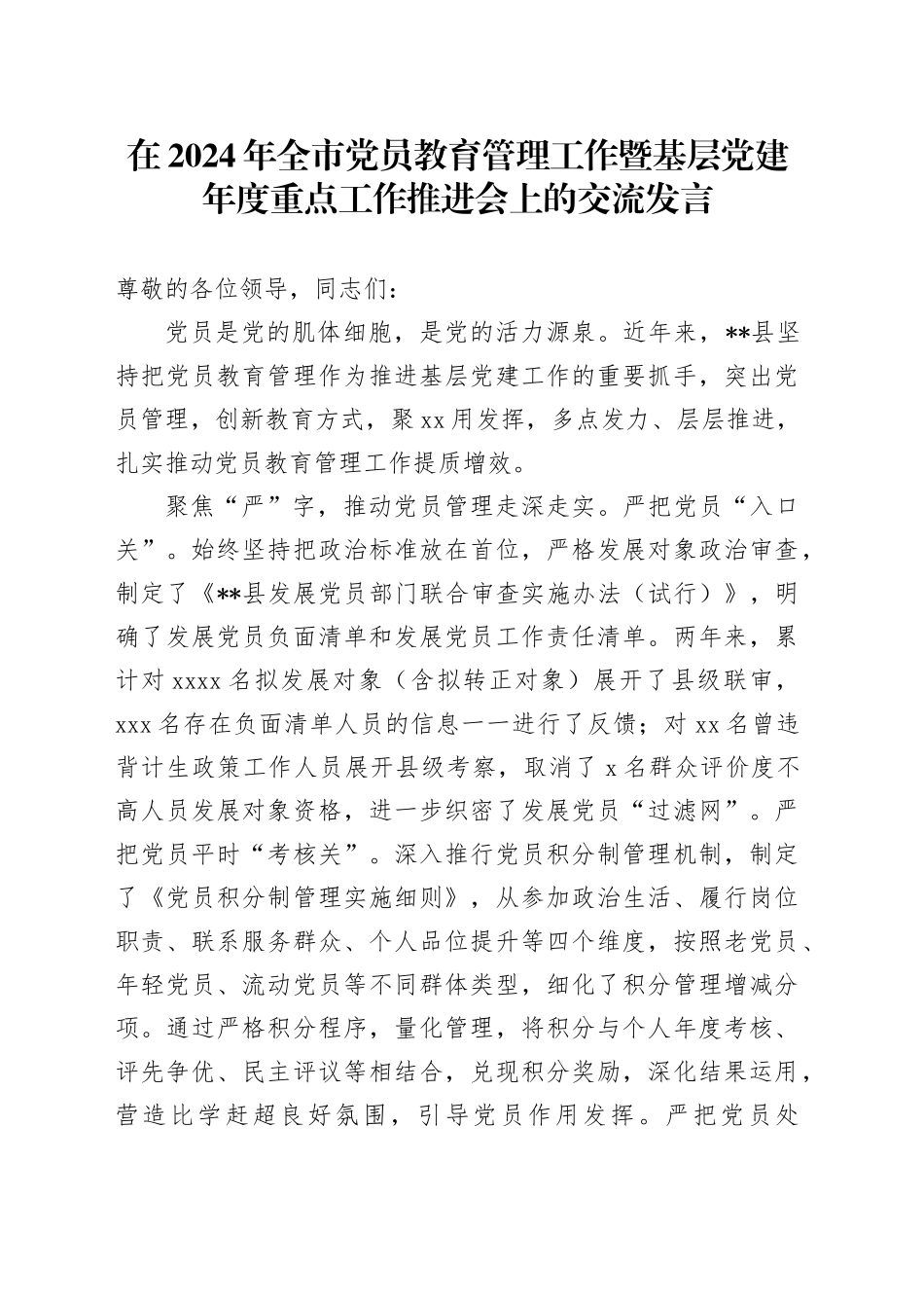 在2024年全市党员教育管理工作暨基层党建年度重点工作推进会上的交流发言_第1页