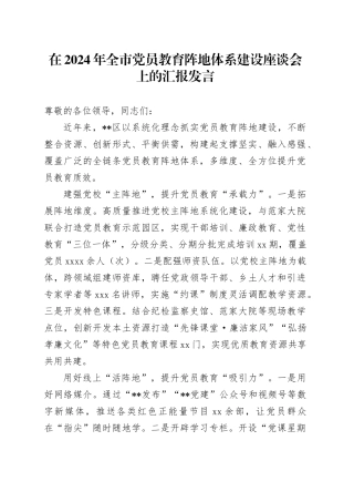 在2024年全市党员教育阵地体系建设座谈会上的汇报发言